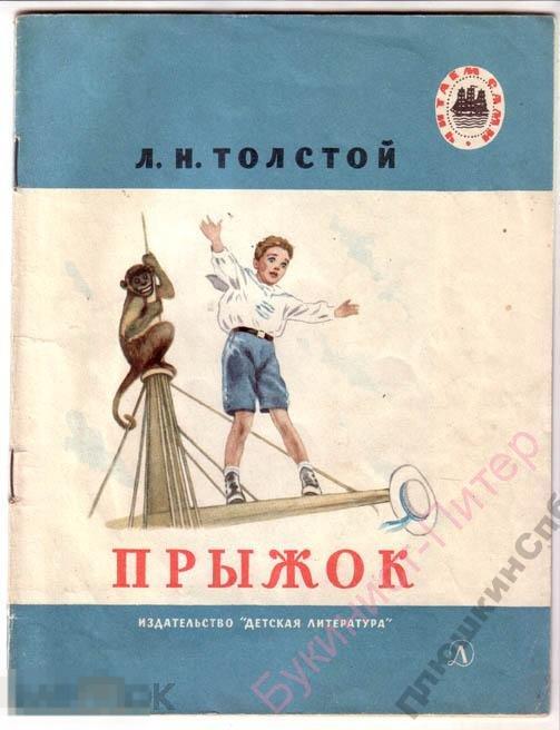 Литературное чтение рассказ прыжок. Произведения л н Толстого прыжок. Л Н толстой прыжок. Лев Николаевич толстой прыжок. Рисунок к произведению Льва Николаевича Толстого прыжок.