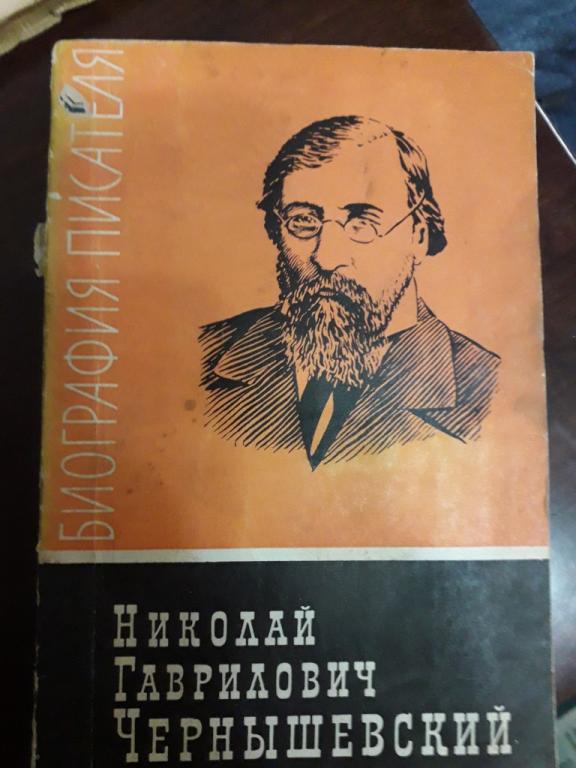 Николай Гаврилович Чернышевский Биография Пособие для учащихся Н.Н.Наумова 1966 СССР