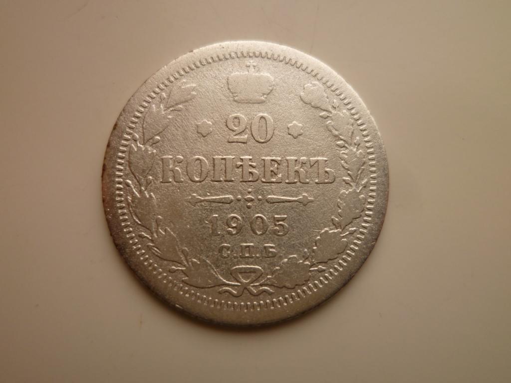 20 копеек 1905 года СПБ АР. 634