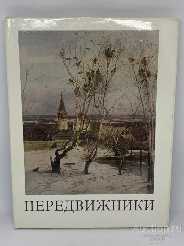 Книги.  Альбом. ПЕРЕДВИЖНИКИ. +