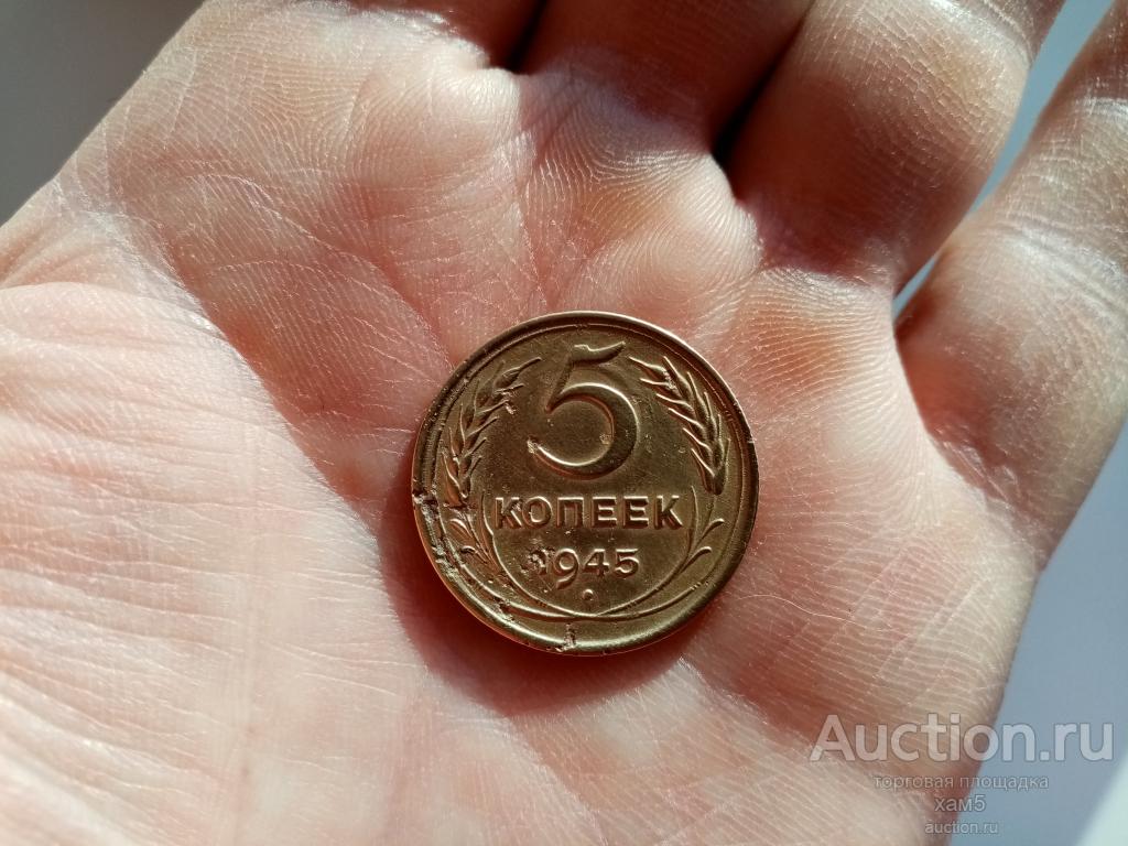 5 копеек 1945 года Не частая.