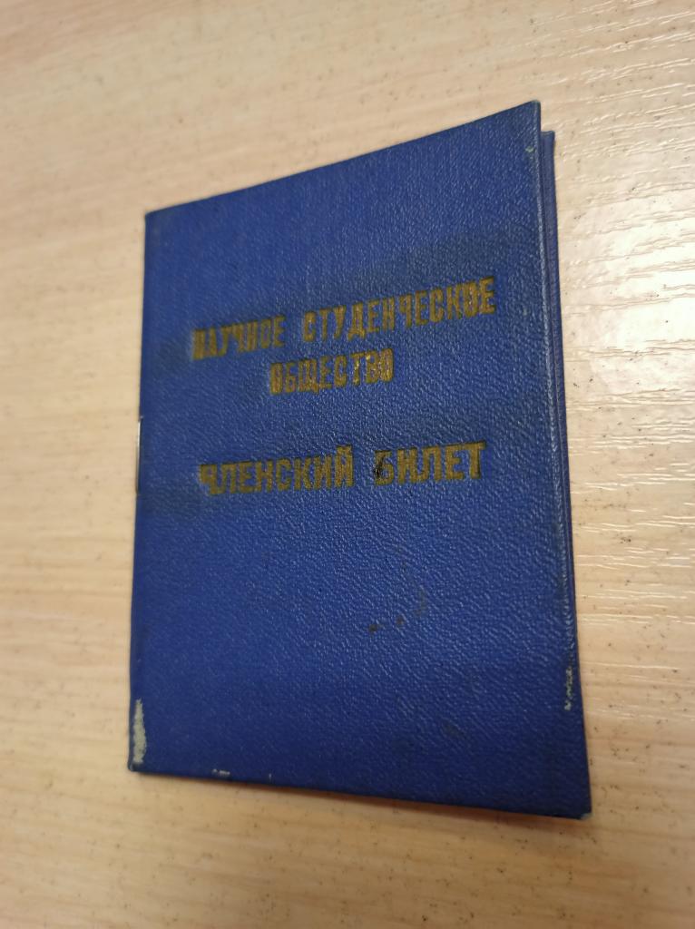 Членский билет. Научное студенческое общество
