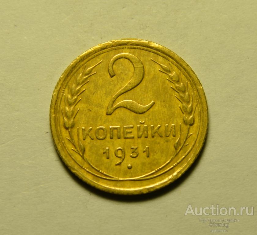 2 копейки 1931г №5