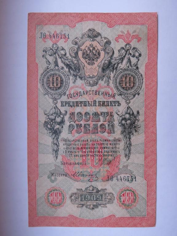 10 рублей 1909 Шипов - Иванов - 446751