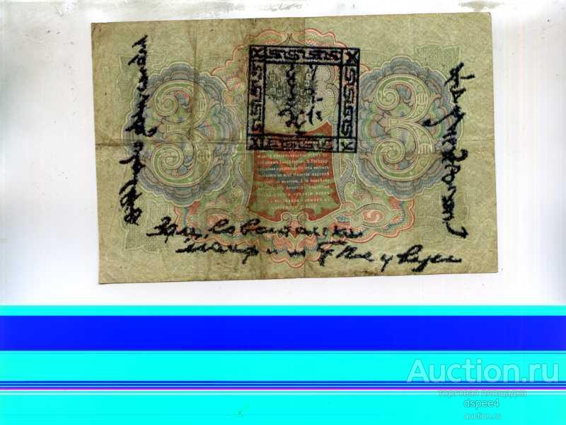 Тува Тыва 3 лана 1921 на 3 рублях 1905 Состояние Тувинская народная республика
