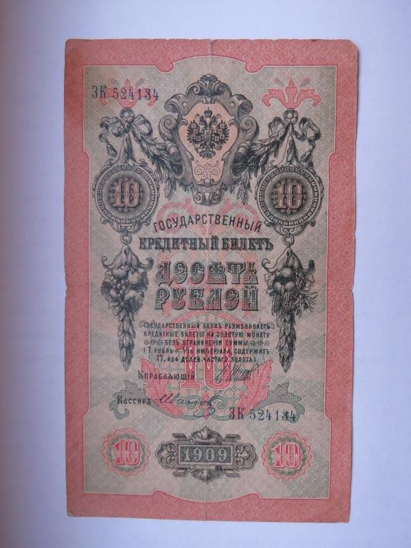 10 рублей 1909 Шипов - Иванов - 524134