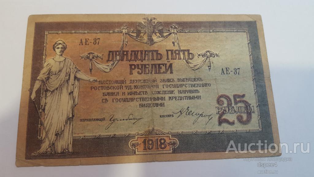Ростов на Дону 25 рублей 1918 Контора Государственного Банка АЕ-37