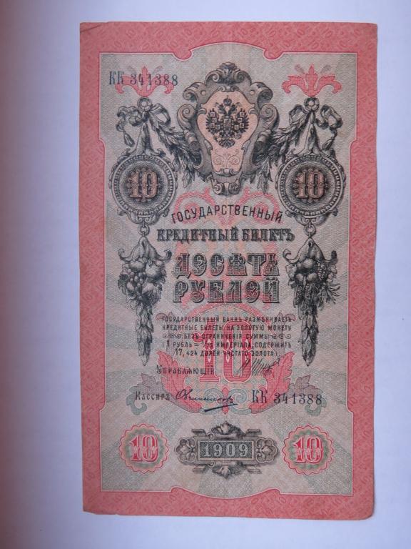 10 рублей 1909 Шипов - Овчинников - 341388
