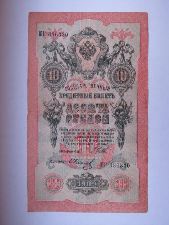 10 рублей 1909 Шипов - Иванов - 386330