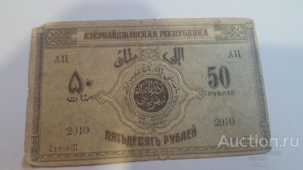 Азербайджанская республика 50 рублей 1919 Азербайджан