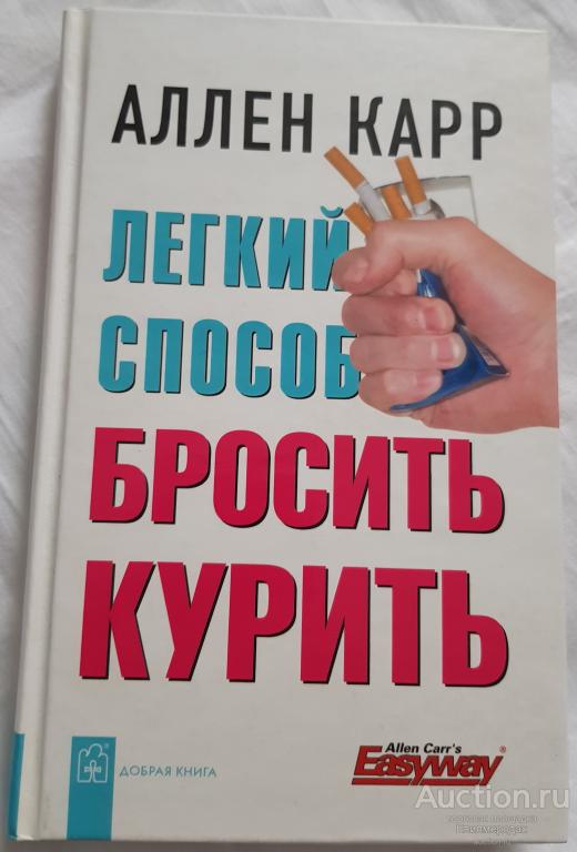 Аудиокниги слушать как бросить курить аллен. Аллен карр. Аллен карр лёгкий способ бросить курить. Лёгкий способ бросить курить Аллен карр обложка. Легкий способ бросить курить книга.