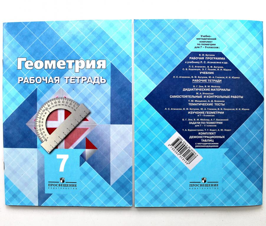 Рабочая Тетрадь Геометрия 7 Класс Купить