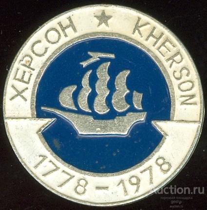 ХЕРСОН - 200 ЛЕТ (стол11) ЮБИЛЕЙ
