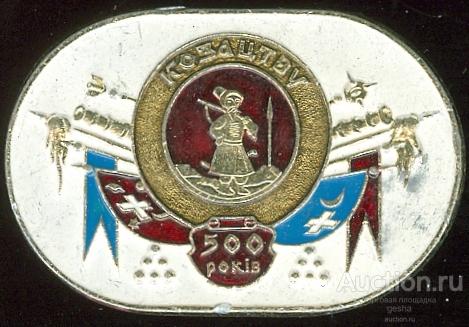КОЗАЦТВУ - 500 ЛЕТ (стол11) ЮБИЛЕЙ