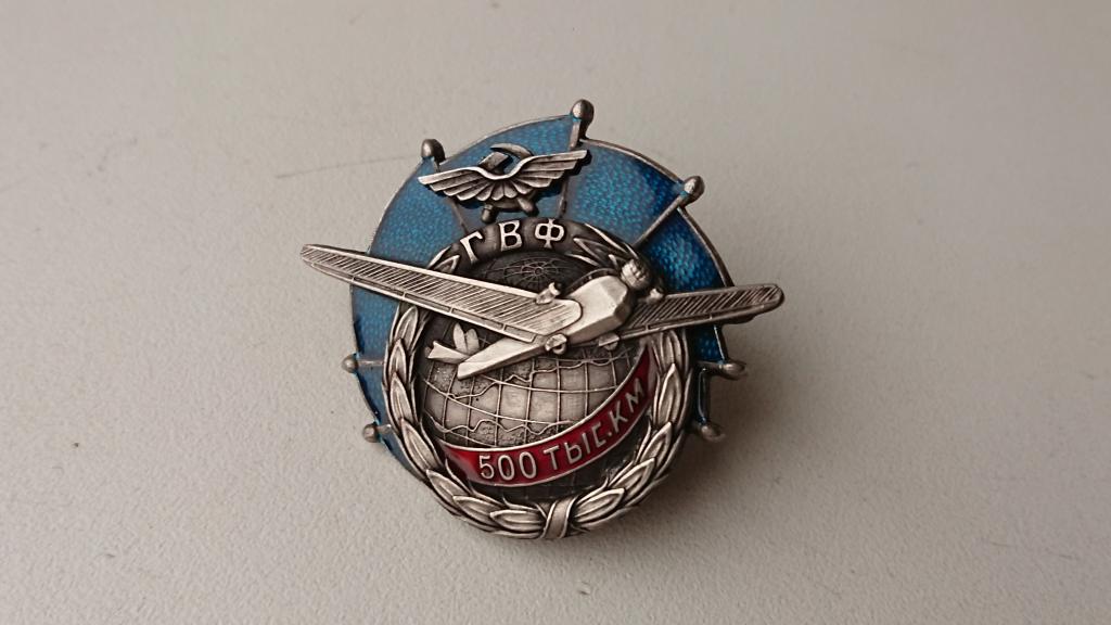 Знак *ГВФ-500тыс.к.м.* (За налёт-500 тыс.км). Клейма..