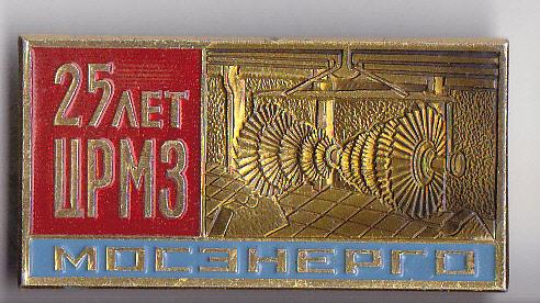 Мосэнерго. ЦРМЗ 25 лет. ММД