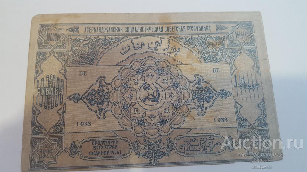 Азербайджанская Социалистическая Советская Республика 100000 рублей 1922 Азербайджан