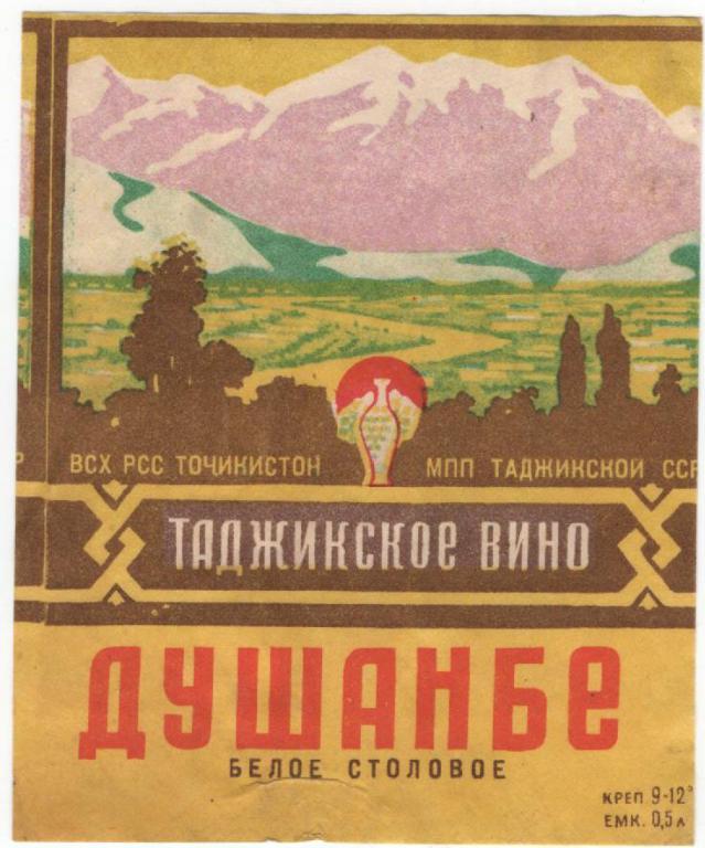 Вв э. Рымникское вино СССР. Таджикское вино. Вина Таджикистана в СССР. Вино таджикское в банках.