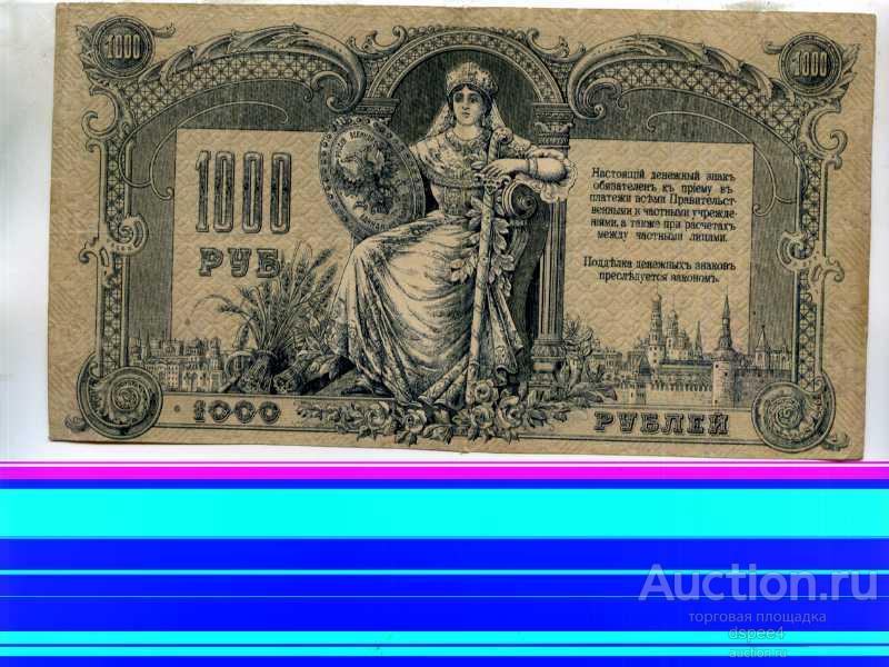 Ростов на Дону 1000 рублей 1919 Состояние !Номер АЛ 52568