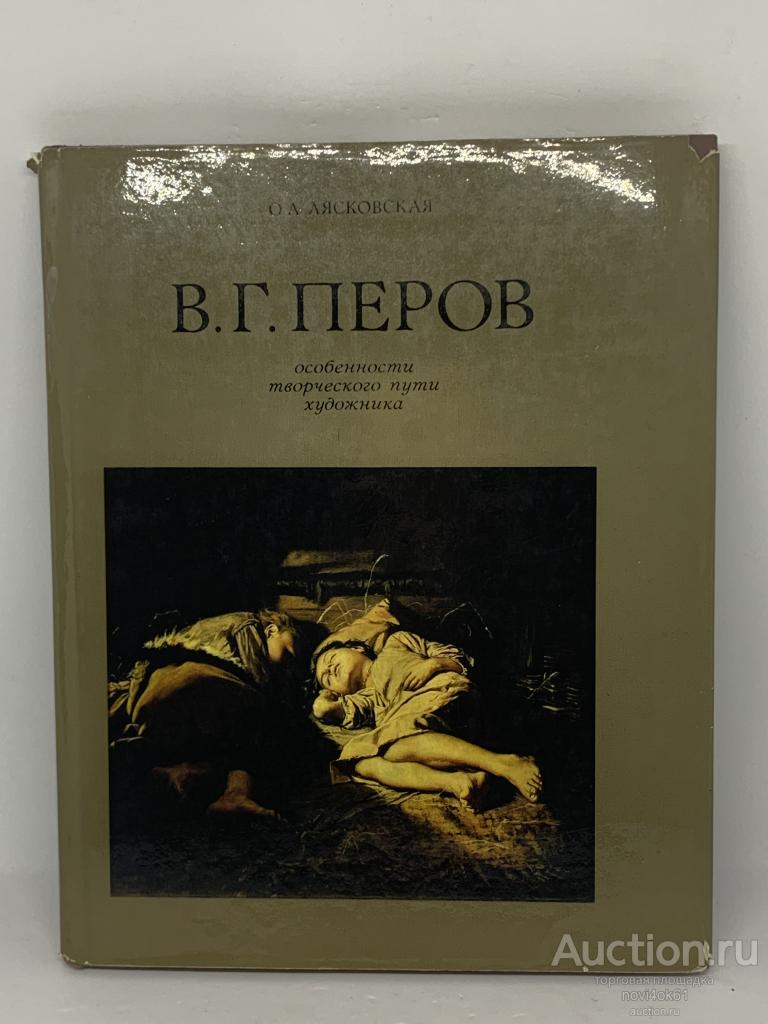 Книги.  Альбом. В.Г. ПЕРОВ. Особенности творческого пути художника. +