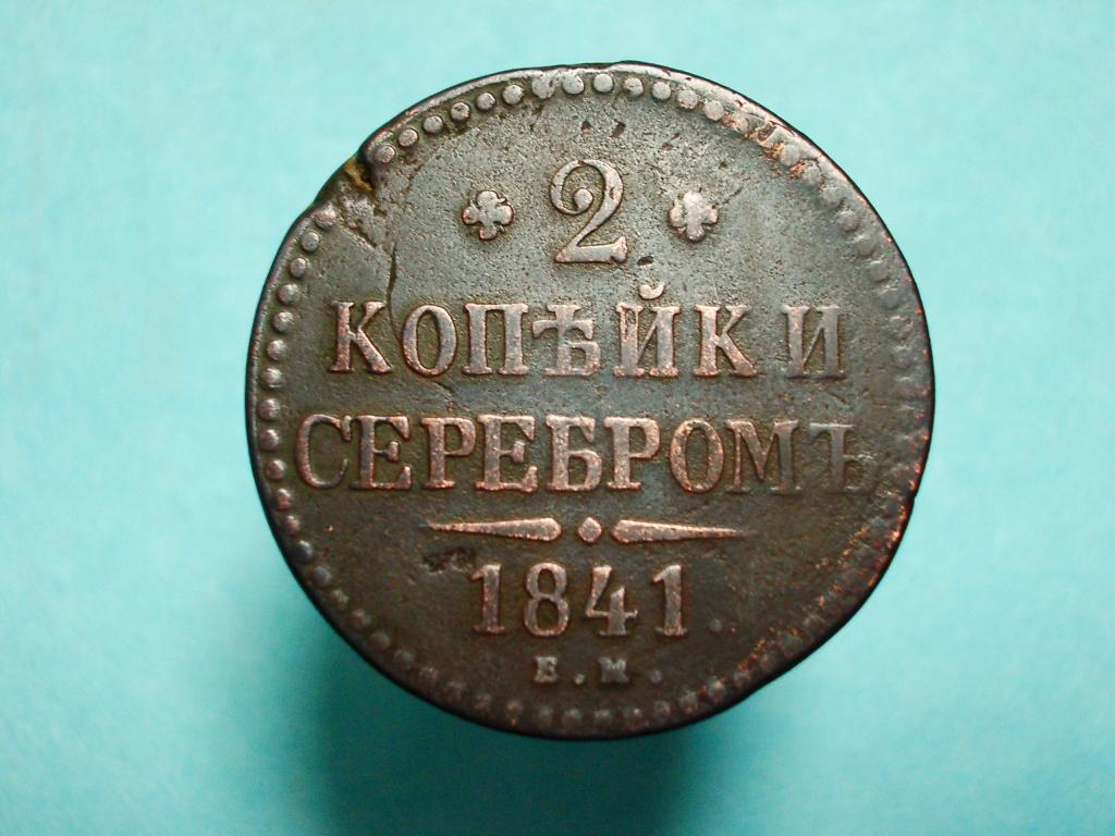 2 копейки 1841 Е.М.