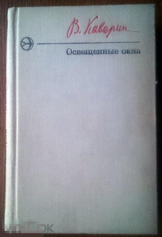 Каверин эпилог. Каверин освещенные окна. "Освещенные окна. Эпилог. В 2 томах" Каверин в. а.. Освещённые окна книга.