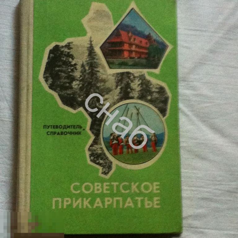 Советское Прикарпатье путеводитель справочник 1980 г. Ужгород Издательство " Карпати " 