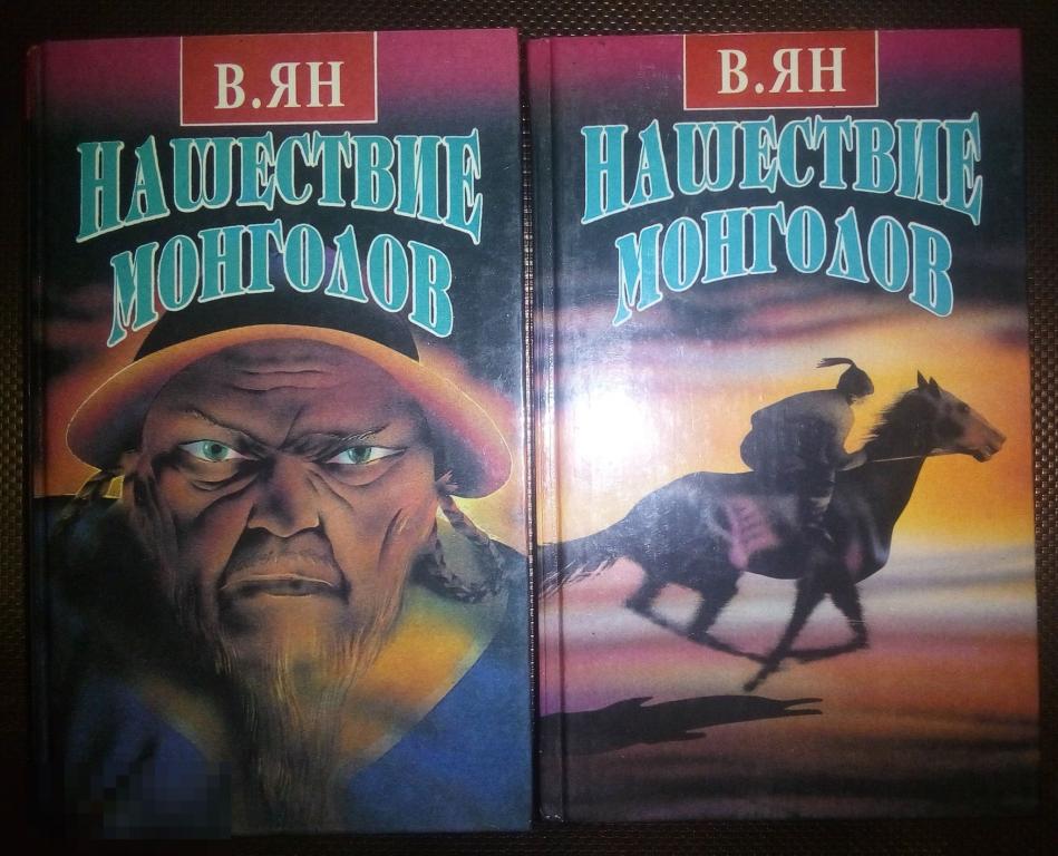 Книга нашествия монголов. Нашествие монголов книга.