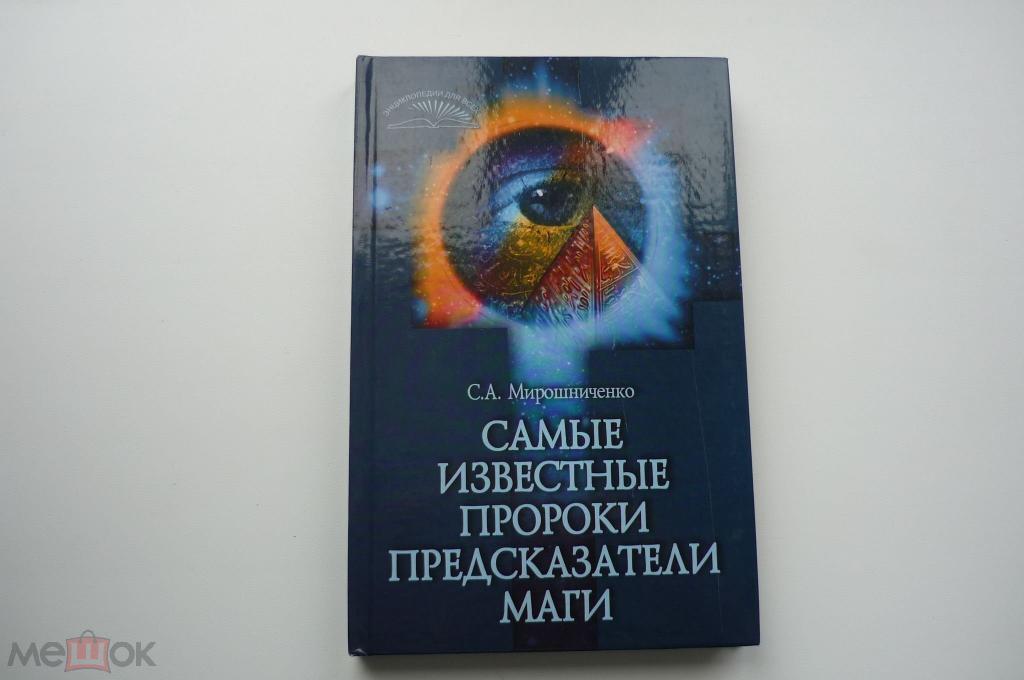 САМЫЕ ИЗВЕСТНЫЕ ПРОРОКИ, ПРЕДСКАЗАТЕЛИ, МАГИ. С.А. Мирошниченко.