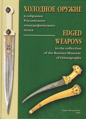 Холодное оружие в этнографическом музее - *.pdf
