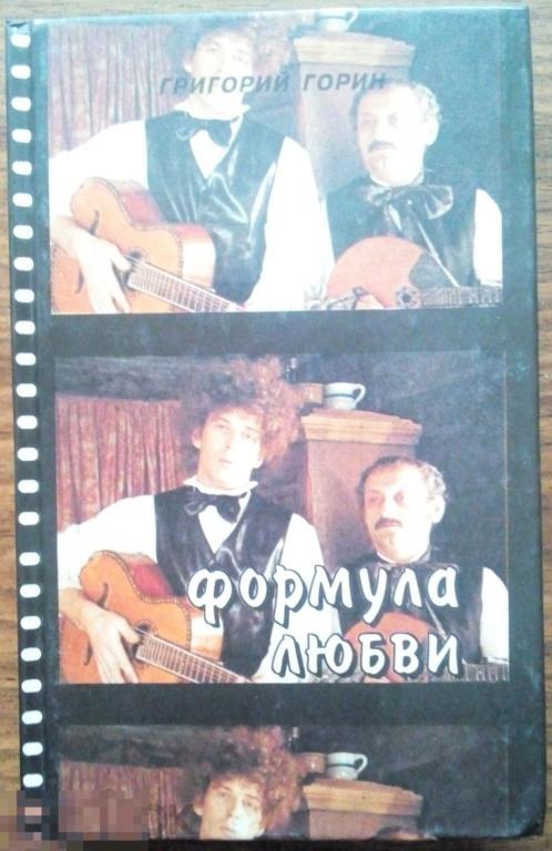 Песня текста формула любви. Песня текста формула любви. Формула любви 1984. Песня текста формула любви. Песня текста формула любви.