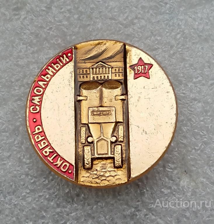 из серии Революция 1917 - Октябрь Смольный броневик ъъ95