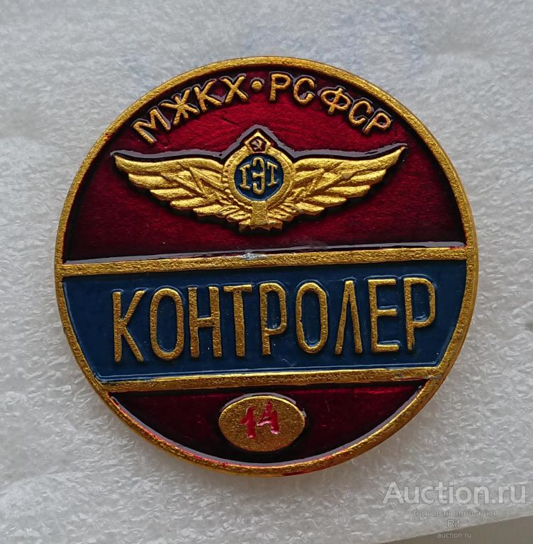 Контролер ГЭТ МЖКХ РСФСР - транспорт троллейбус трамвай бляха эмблема