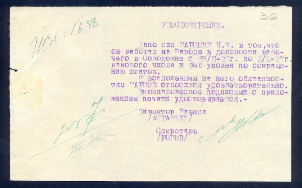 Удостоверение об увольнении, 1927 год
