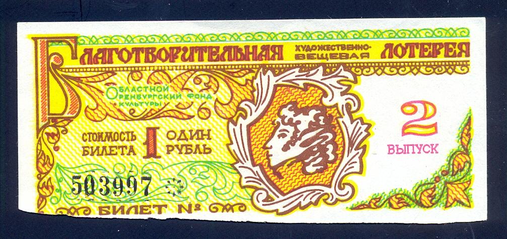 Оренбург, Художественная лотерея 1992 года