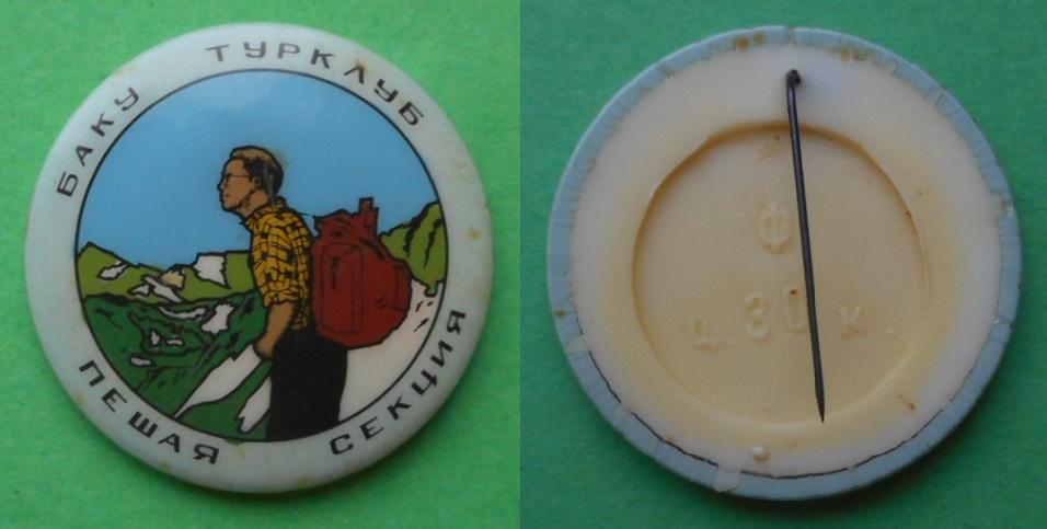 Баку турклуб Пешая секция туристский клуб турист туризм АзССР пластик 31 мм