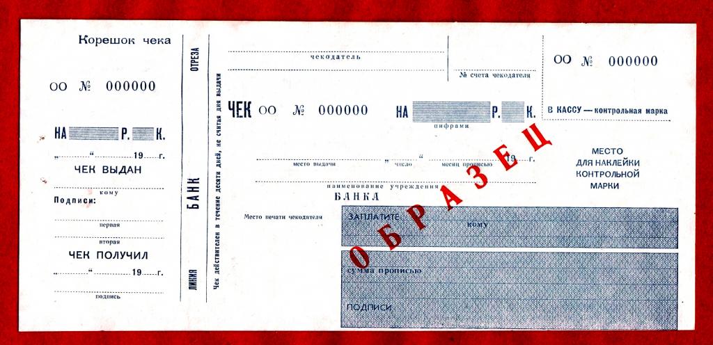 Банк СССР, расходный чек, бланк, 19___ г., ОО № 000000, UNC, ОБРАЗЕЦ (НАДПЕЧАТКА), RRR