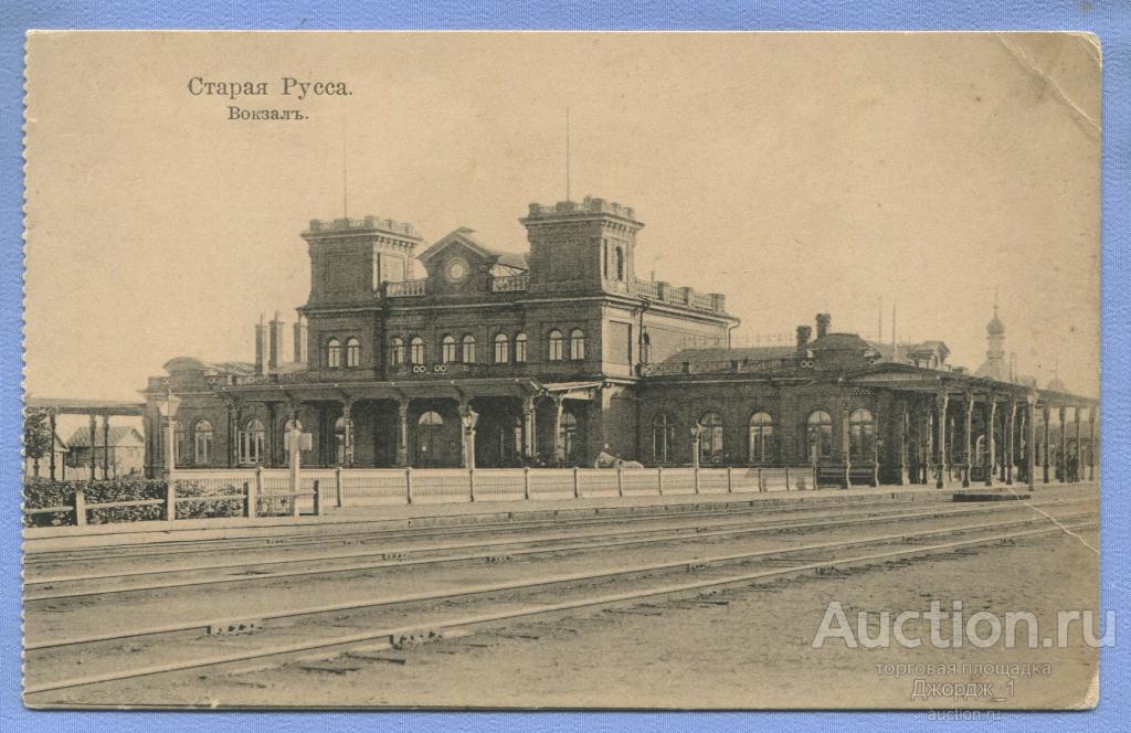 Старая Русса. Вокзал. - покупайте на Auction.ru по выгодной цене. Лот из Ярослав