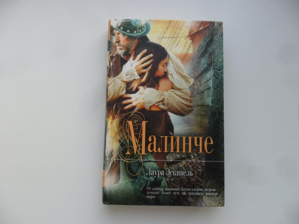 Малинче. Эскивель Лаура. "Мона Лиза".