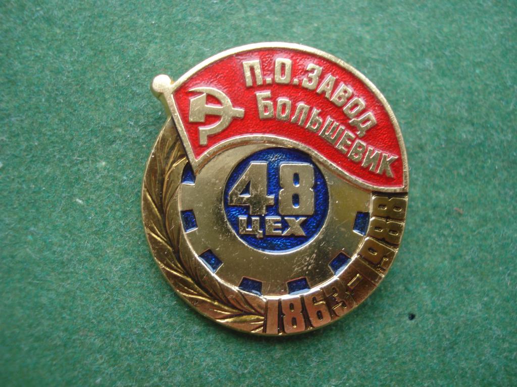 125 лет П.О. Завод "БОЛЬШЕВИК" - 48 цех. 1863 - 1988. Ленинград.