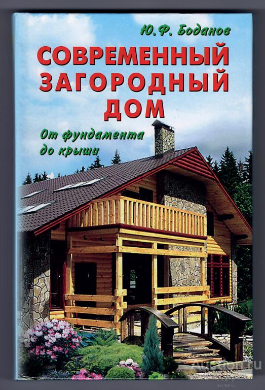 Юрий Боданов. Современный загородный дом. От фундамента до крыши