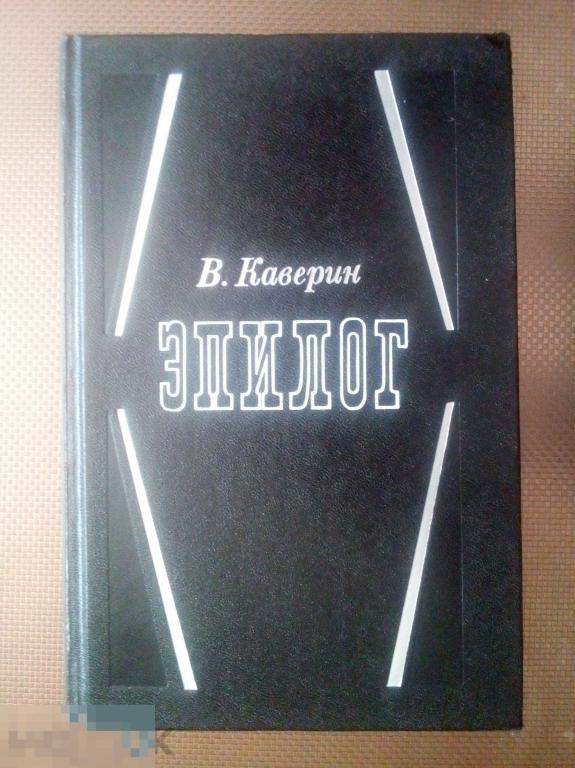 Каверин эпилог. Эпилог в книге. Эпилог Каверин мой 20 век. Обложка "мемуары".