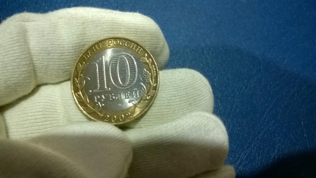 10 рублей 2002 года. СПМД. Старая русса. Мешковая. UNC/MS. R