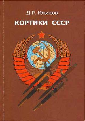 Кортики СССР - *.pdf