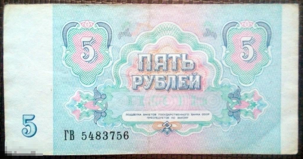 Как выглядели купюры 1991 года СССР 5 руб 1991 г - покупайте на Auction.ru по выгодной цене. Лот из Санкт-Петер