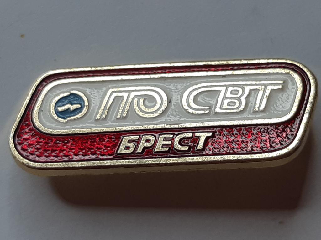 Коллекция знак значок ПР СВТ Брест  Лист 269 Более 20000 шт