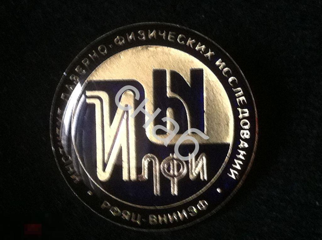 Институт Лазерно - физических исследований ИЛФИ Российский Федеральный Ядерный Центр РФЯЦ ВНИ значок