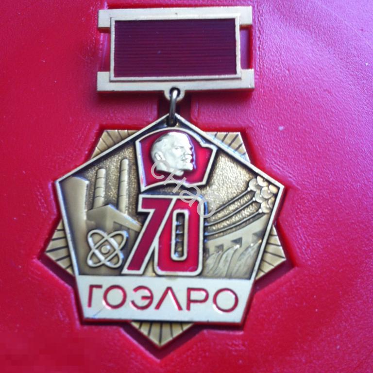 Медаль медаль 70 лет ГОЭЛРО СССР 1990 год + Удостоверение