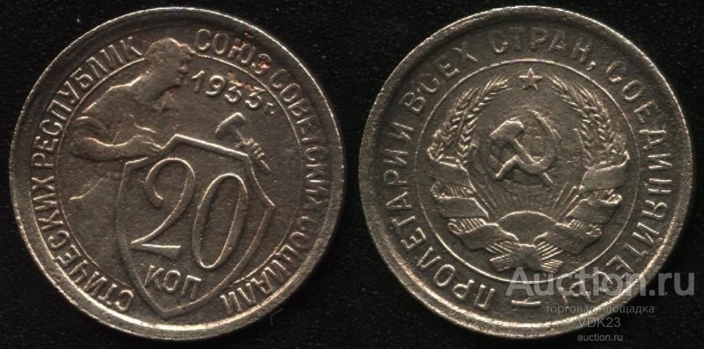 Монета 20 копеек 1933 год