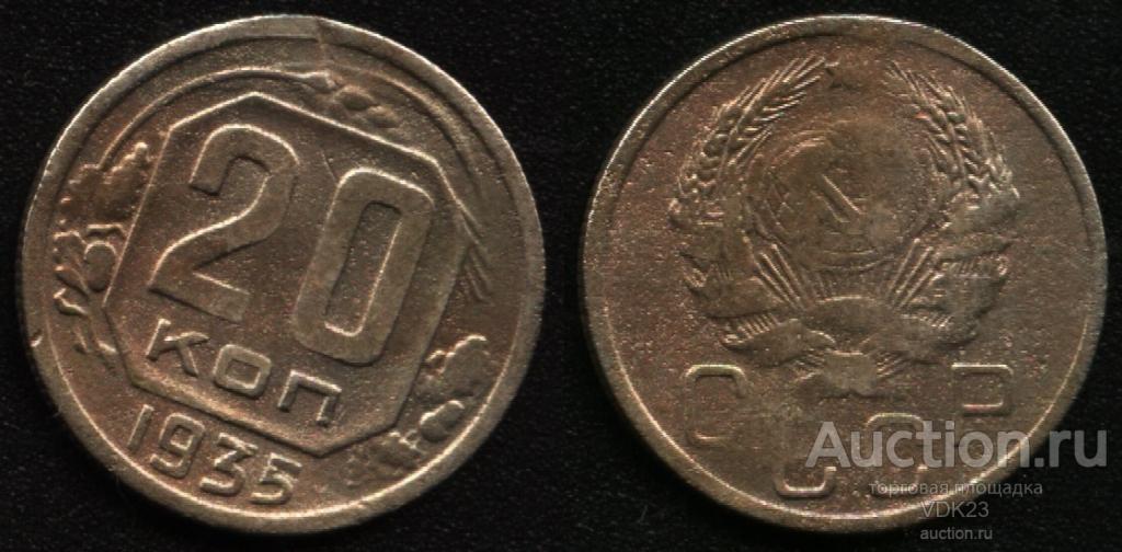 Монета 20 копеек 1935 год